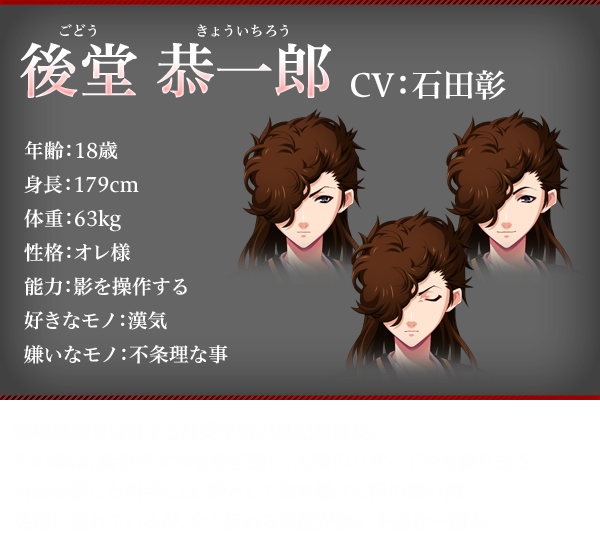 後堂 恭一郎（ごどう きょういちろう）　CV：石田彰