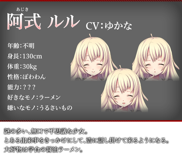 阿式 ルル（あじき るる）　CV：ゆかな