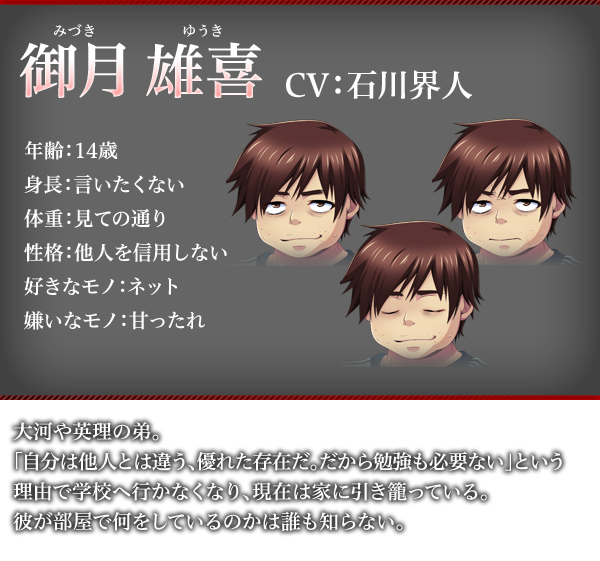 御月 雄喜（みづき ゆうき）　CV：石川界人