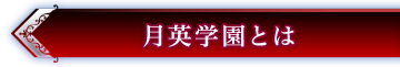 月英学園とは