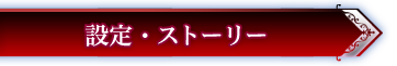 設定・ストーリー