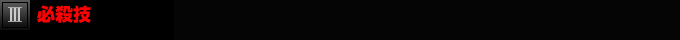 必殺技