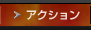 アクション