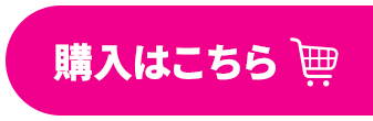 購入はこちら