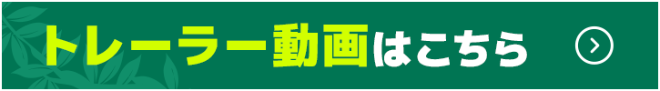 トレーラー動画はこちら
