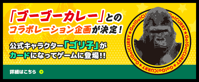 「ゴーゴーカレー」とのコラボレーション企画が決定！