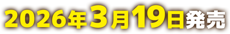 2026年3月19日発売