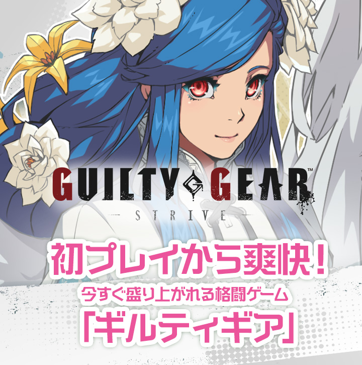 初プレイから爽快!今すぐ盛り上がれる格闘ゲーム「ギルティギア」