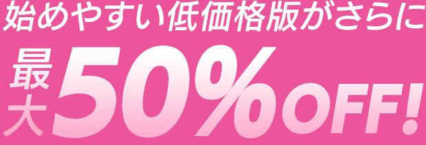 今ならStandard Editionが50%OFF！