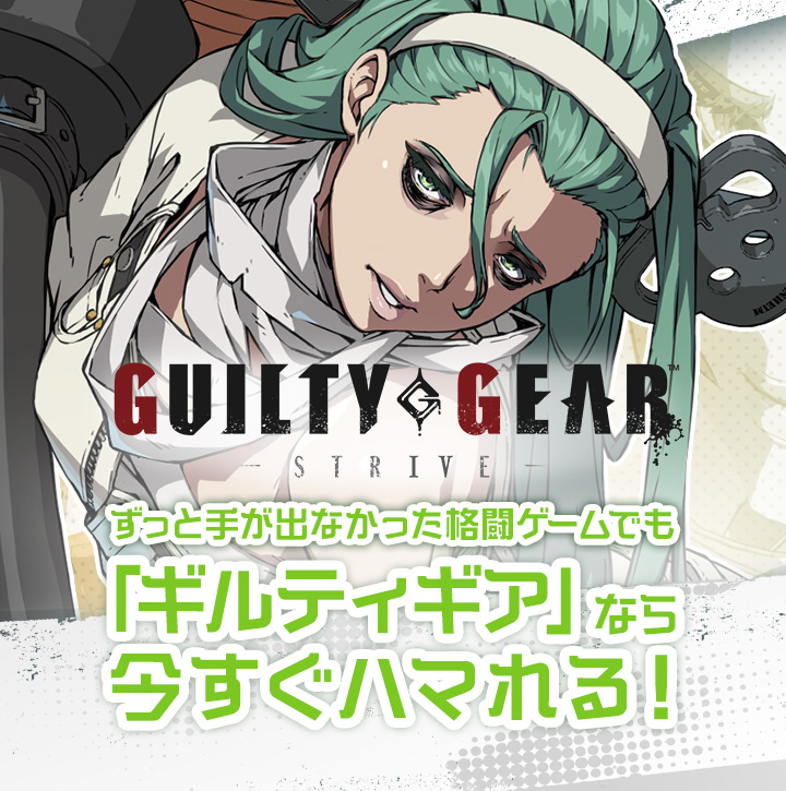 ずっと手が出なかった格闘ゲームでも「ギルティギア」なら今すぐハマれる!
