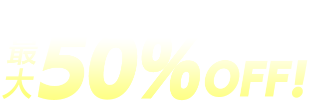 今ならStandard Editionが50%OFF！