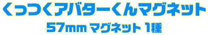 くっつくアバターくんマグネット57mm マグネット 1種