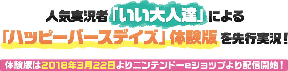 人気実況者「いい大人達」による「ハッピーバースデイズ」体験版を先行実況！体験版は2018年3月22日よりニンテンドーeショップより配信開始！