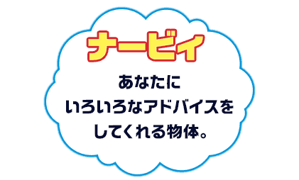 あなたにいろいろなアドバイスをしてくれる物体。