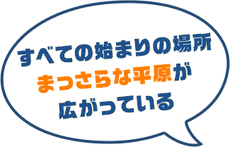 すべての始まりの場所。まっさらな石の平原が広がっている。