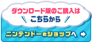 ダウンロード版のご購入はこちらから ニンテンドーeショップへ