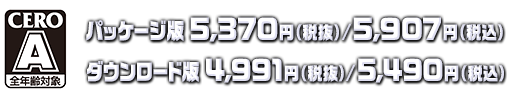 CERO A パッケージ版：：5,370円（税抜）/5,907円（税込） ダウンロード版：4,991円（税抜）/5,490円（税込）