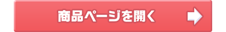 商品ページを開く