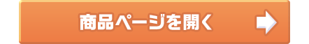 商品ページを開く