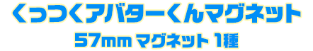 くっつくアバターくんマグネット57mm マグネット 1種