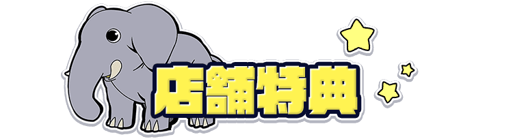 店舗特典