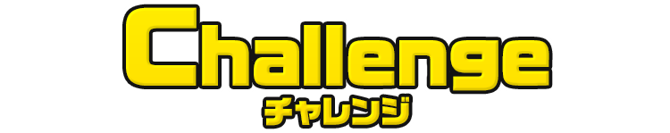 Challenge チャレンジ