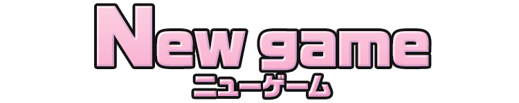 New game ニューゲーム