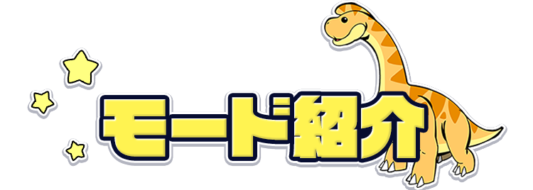 モード紹介