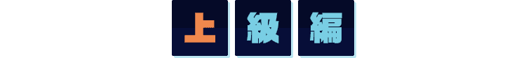 上級編