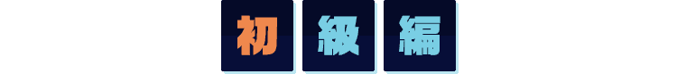 初級編