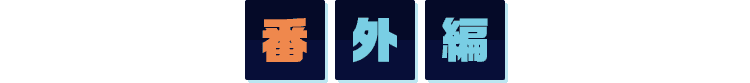 番外編