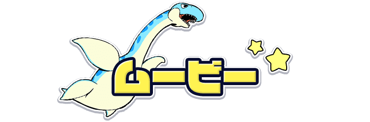 ムービー