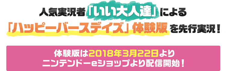 人気実況者「いい大人達」による「ハッピーバースデイズ」体験版を先行実況！体験版は2018年3月22日よりニンテンドーeショップより配信開始！