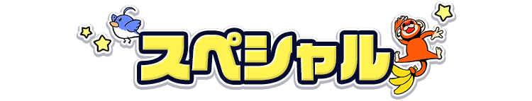 スペシャル
