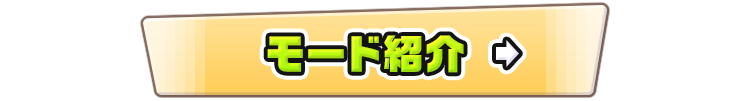 モード紹介