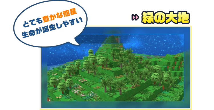 緑の大地 とても豊かな惑星　生命が誕生しやすい