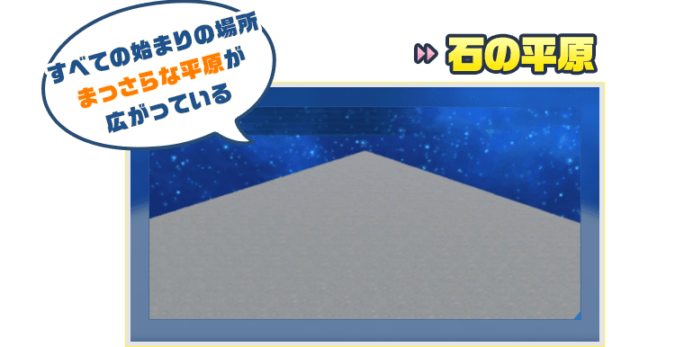 石の平原 すべての始まりの場所　まっさらな平原が広がっている