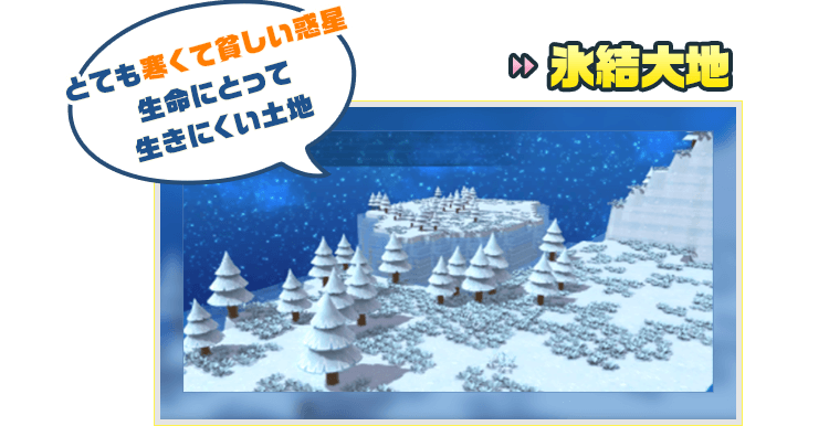 氷結大地 とても寒くて貧しい惑星　生命にとって生きにくい土地