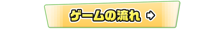 ゲームの流れ