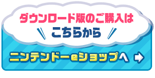 ダウンロード版のご購入はこちらから ニンテンドーeショップへ
