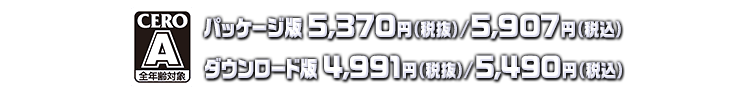 パッケージ版 5,370円（税抜）/5,907円（税込） ダウンロード版 4,991円（税抜）/5,490円（税込） CERO A 全年齢対象