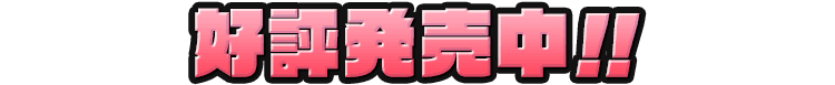 好評発売中！！
