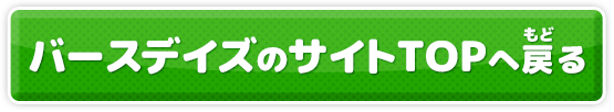 バースデイズのサイトTOPへ戻(もど)る