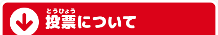 投票(とうひょう)について