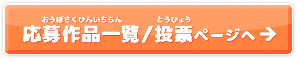 応募作品一覧(おうぼさくひんいちらん)／投票(とうひょう)ページ