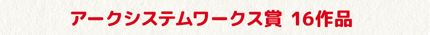 アークシステムワークス賞 16作品