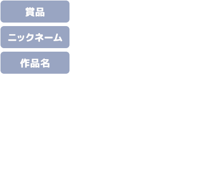 【賞品】PlayStation®4本体 1台【ニックネーム】ないきさん【作品名】わたしの恐竜【作者コメント】私は恐竜が好きなのでバースデイズではいろんな種類の恐竜を誕生させたいと思っていて、今回のクレイアートも大好きな恐竜を紙粘土で作りました！【プロデューサーコメント】Birthdaysの世界観を踏襲しながらも作者自身の個性が強く出ている素晴らしい作品です。デフォルメの特徴をつかんだ力強い造形や、粘土の質感を活かした塗りにグッときました！