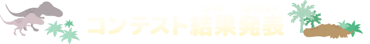 コンテスト結果(けっか)発表(はっぴょう)