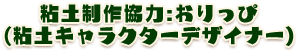 年度制作協力：おりっぴ（粘土キャラクターデザイナー）