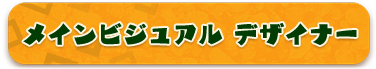 メインビジュアル デザイナー